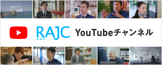 RAJC 鳥取県地域活性化雇用創造プロジェクト推進協議会 YouTubeチャンネル
