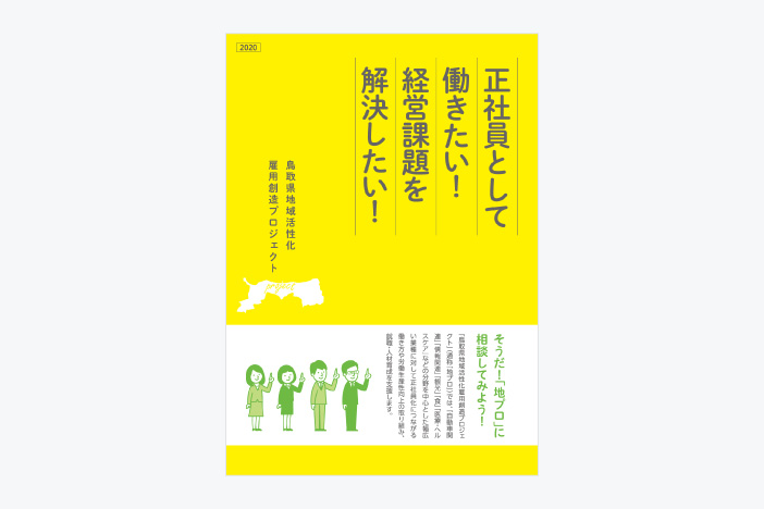 RAJC 鳥取県地域活性化雇用創造プロジェクト（地プロ） 紹介パンフレット 2020