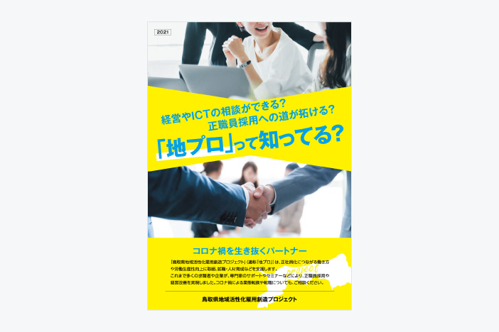RAJC 鳥取県地域活性化雇用創造プロジェクト（地プロ） 紹介パンフレット 2021